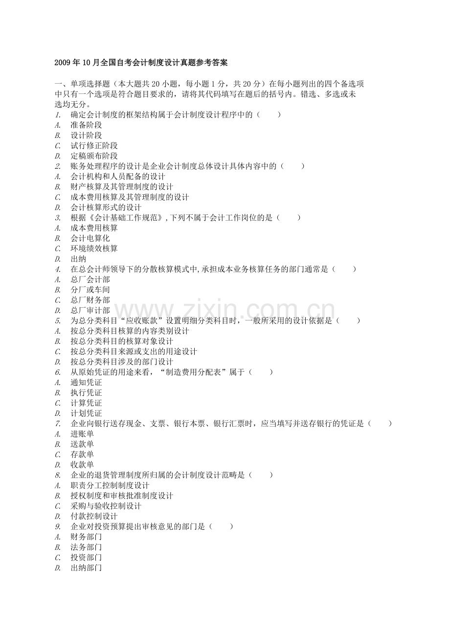 自考2009年1月-2013年1月会计制度设计真题.doc_第1页