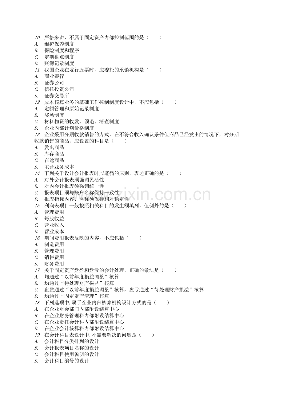 自考2009年1月-2013年1月会计制度设计真题.doc_第2页