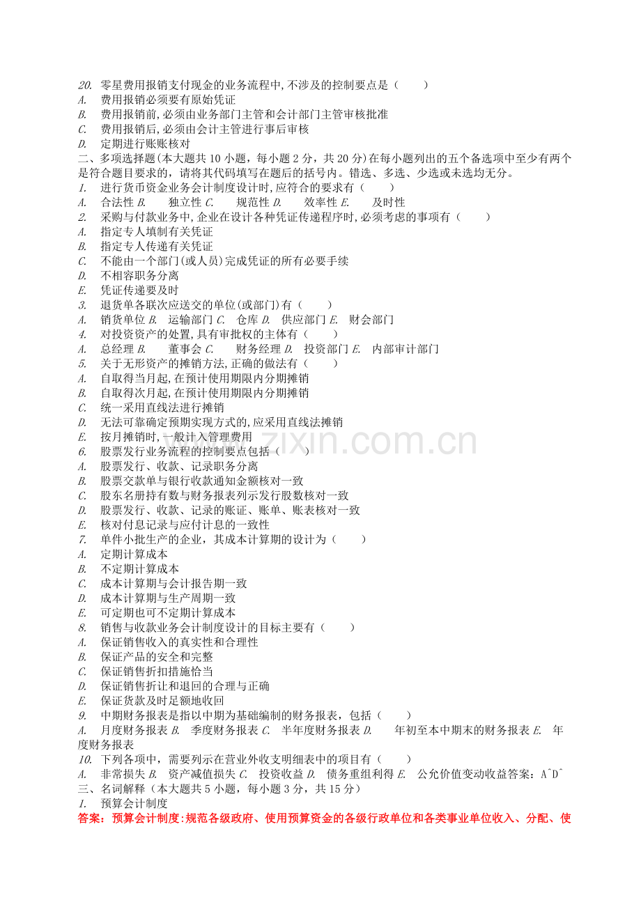 自考2009年1月-2013年1月会计制度设计真题.doc_第3页