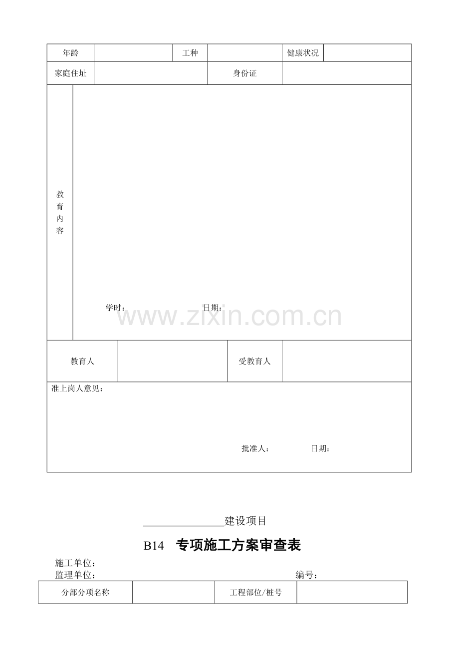 云南省公路建设工程安全生产管理标准化表格(第79页-第88页).doc_第3页