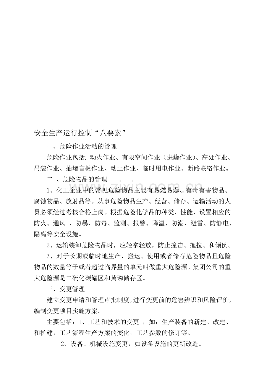 安全生产运行控制八要素.doc_第1页