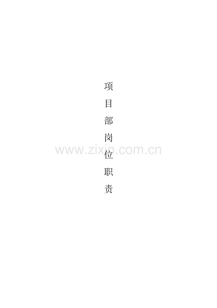 建筑公司项目部岗位职责.doc_第2页