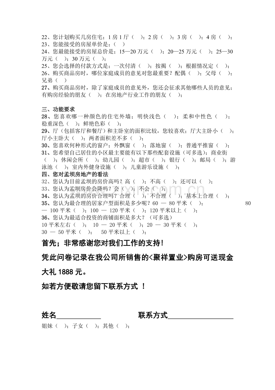 庆阳房地产市场调查问卷00.doc_第2页