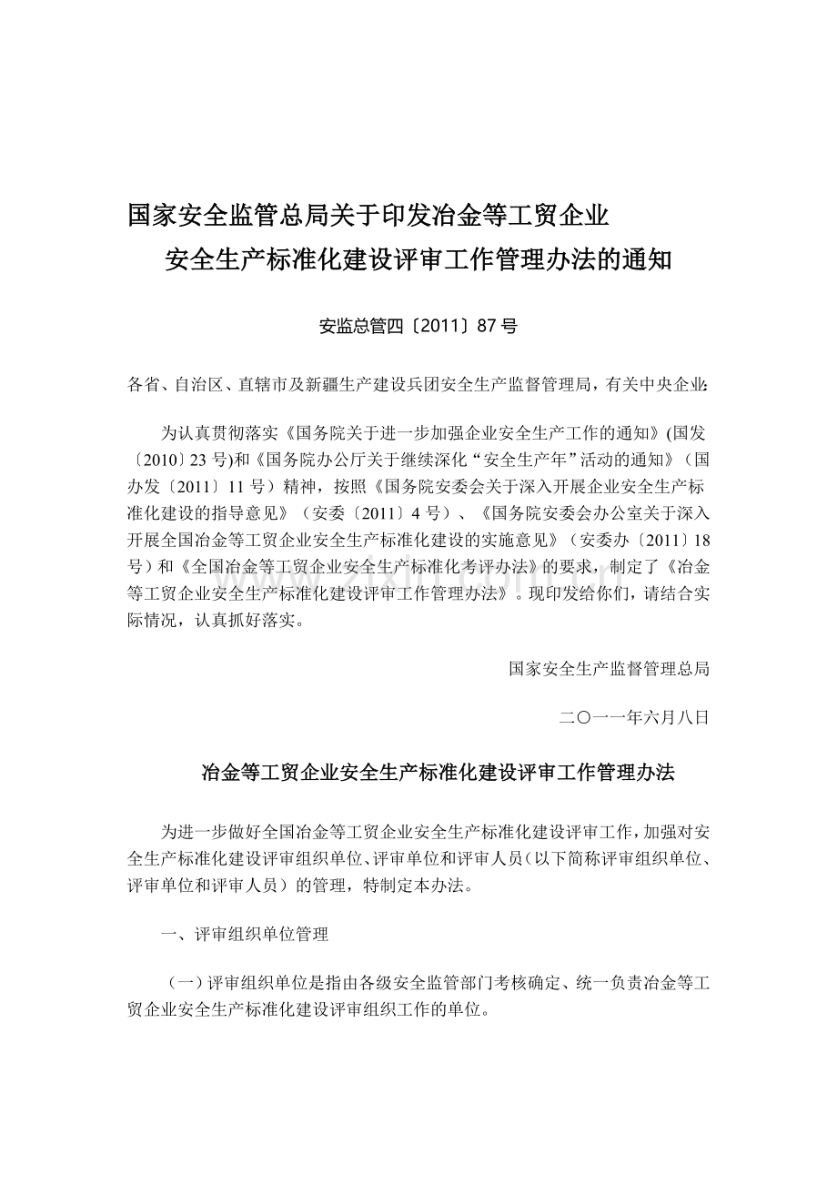 《冶金等工贸企业安全生产标准化建设评审工作管理办法》.doc_第1页