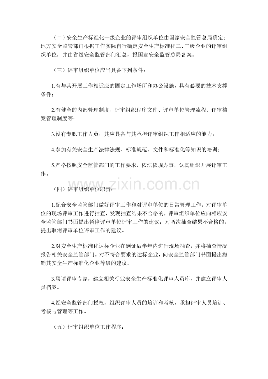 《冶金等工贸企业安全生产标准化建设评审工作管理办法》.doc_第2页