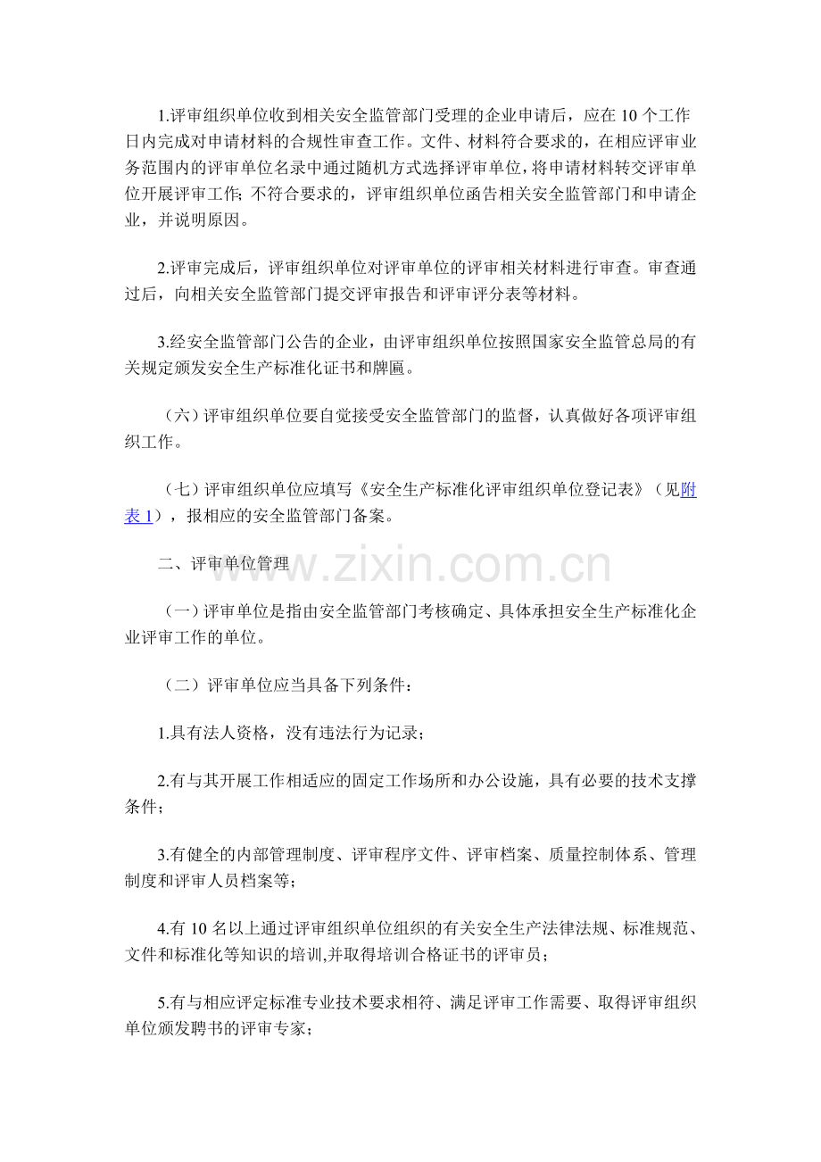 《冶金等工贸企业安全生产标准化建设评审工作管理办法》.doc_第3页