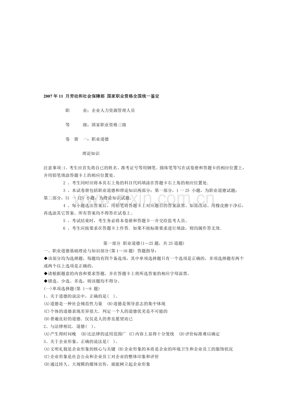 08年5-11月-10年5月人力资源管理师三级真题及答案.doc_第1页