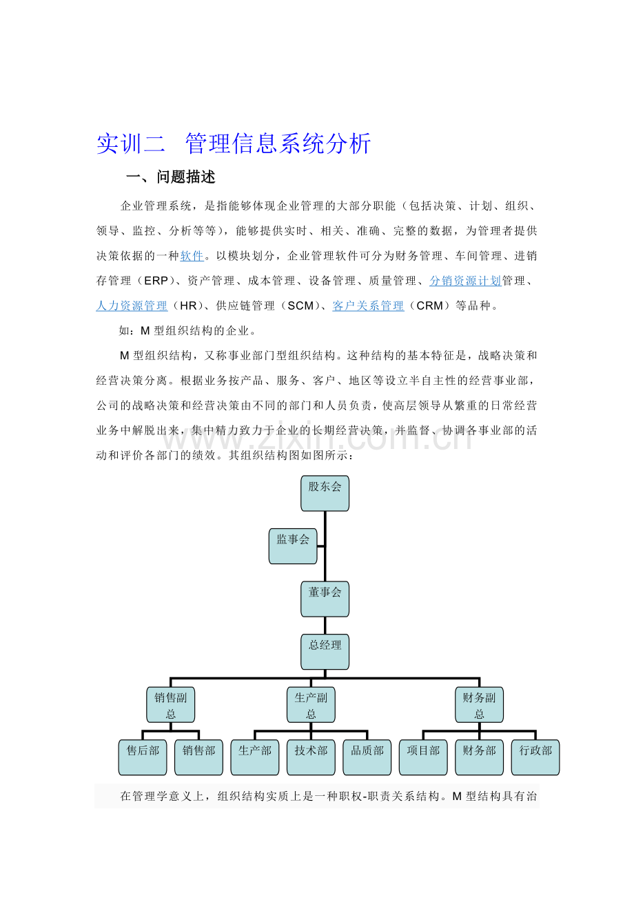 实训二-管理信息系统分析.doc_第1页