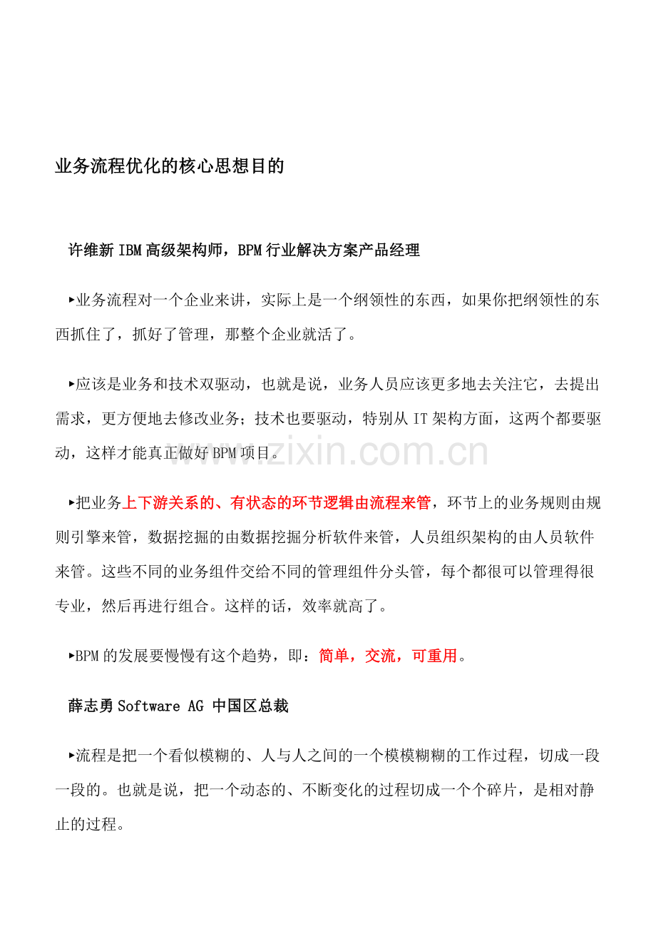 专家谈业务流程优化的核心思想目的.doc_第1页