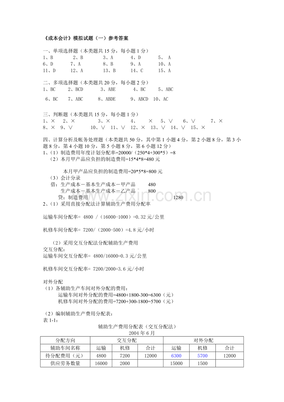 成本会计自我测试题1答案.doc_第1页