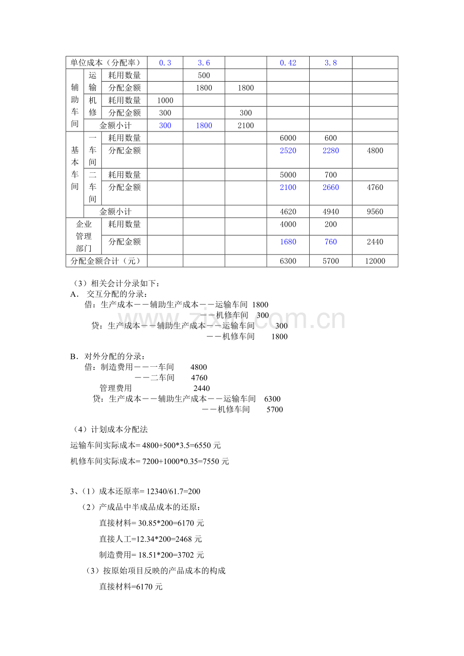 成本会计自我测试题1答案.doc_第2页