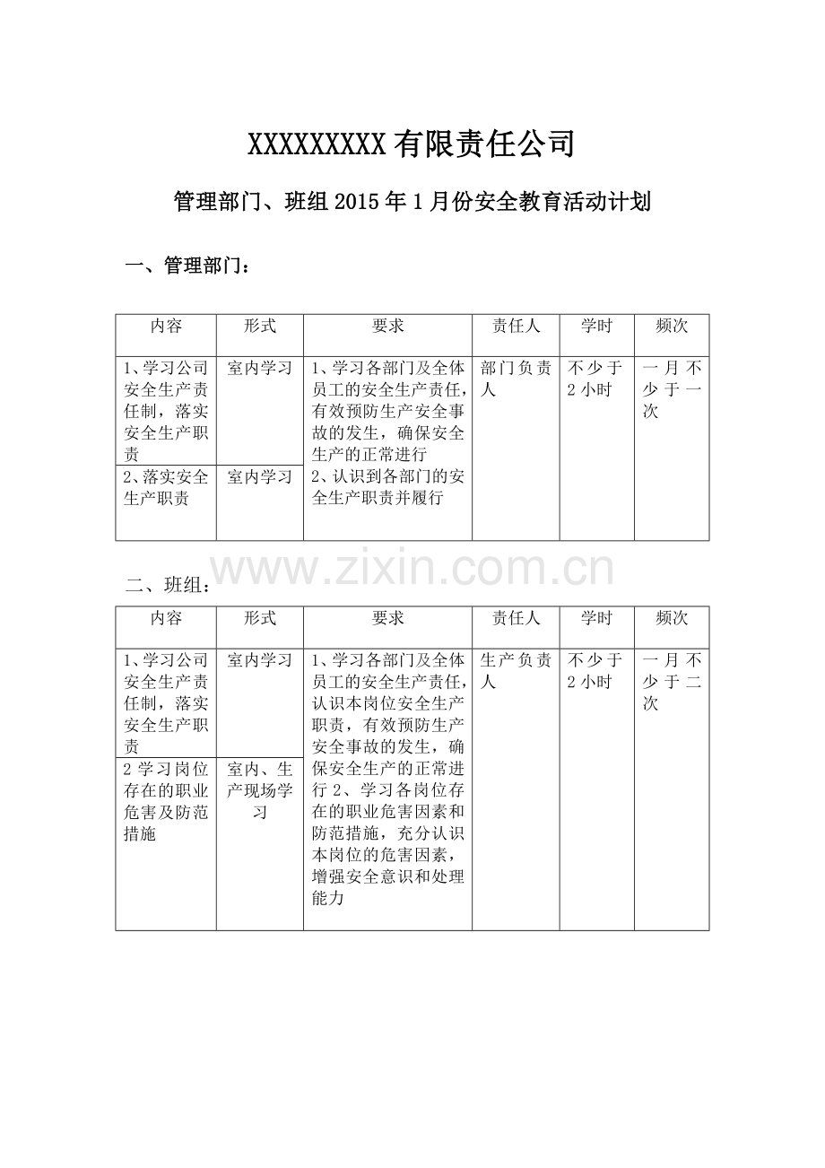 2018年管理部门、班组月度安全活动计划.doc_第1页