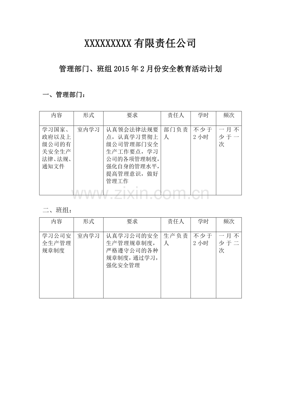 2018年管理部门、班组月度安全活动计划.doc_第2页