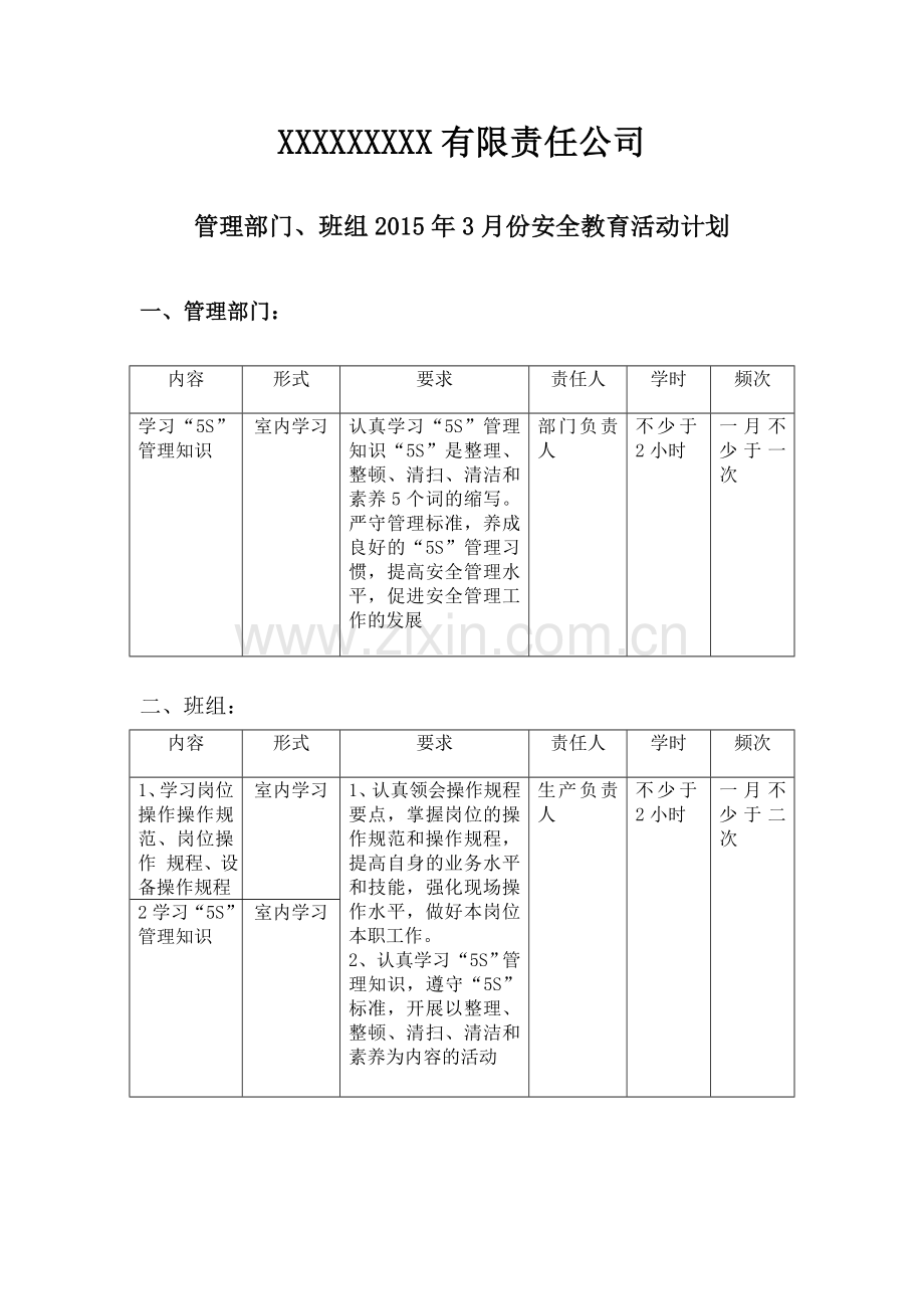 2018年管理部门、班组月度安全活动计划.doc_第3页