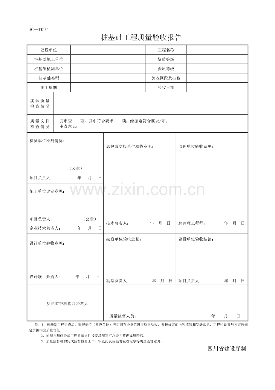 四川-桩基础工程质量验收报告-SG-T097.doc_第1页