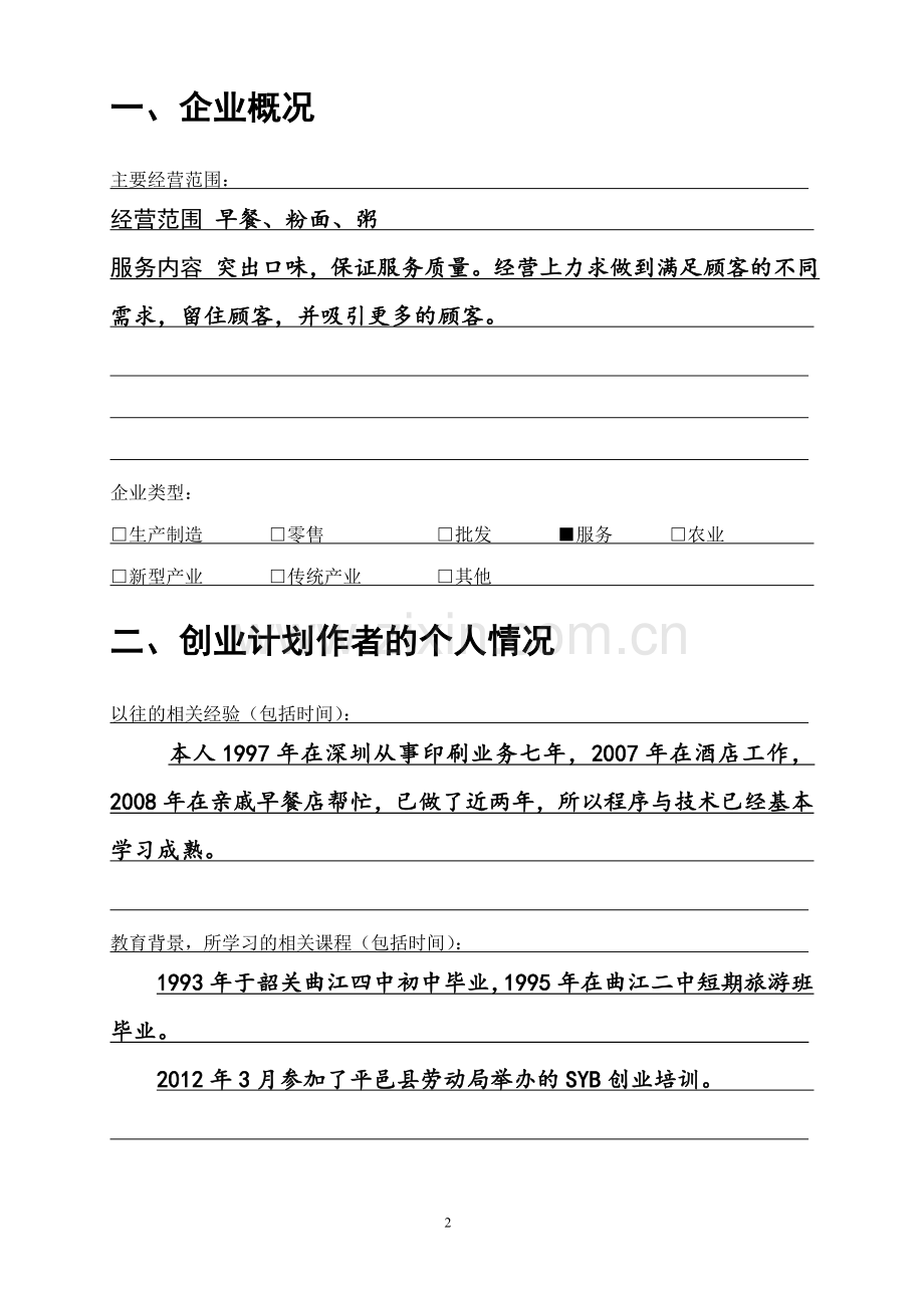 SYB创业计划书样本[小吃].doc_第3页