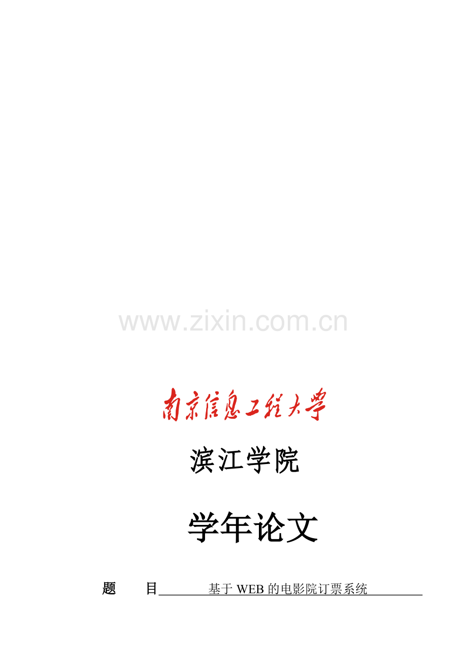 2010信息工程杨晓理-基于WEB的电影院订票系统.doc_第1页