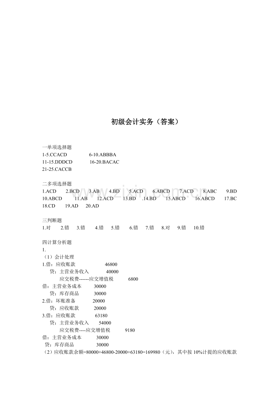 初级会计实务(答案).doc_第1页