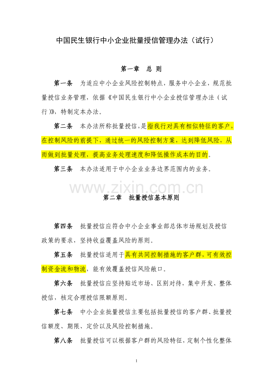 民生银行中小企业批量授信管理办法(试行).doc_第1页