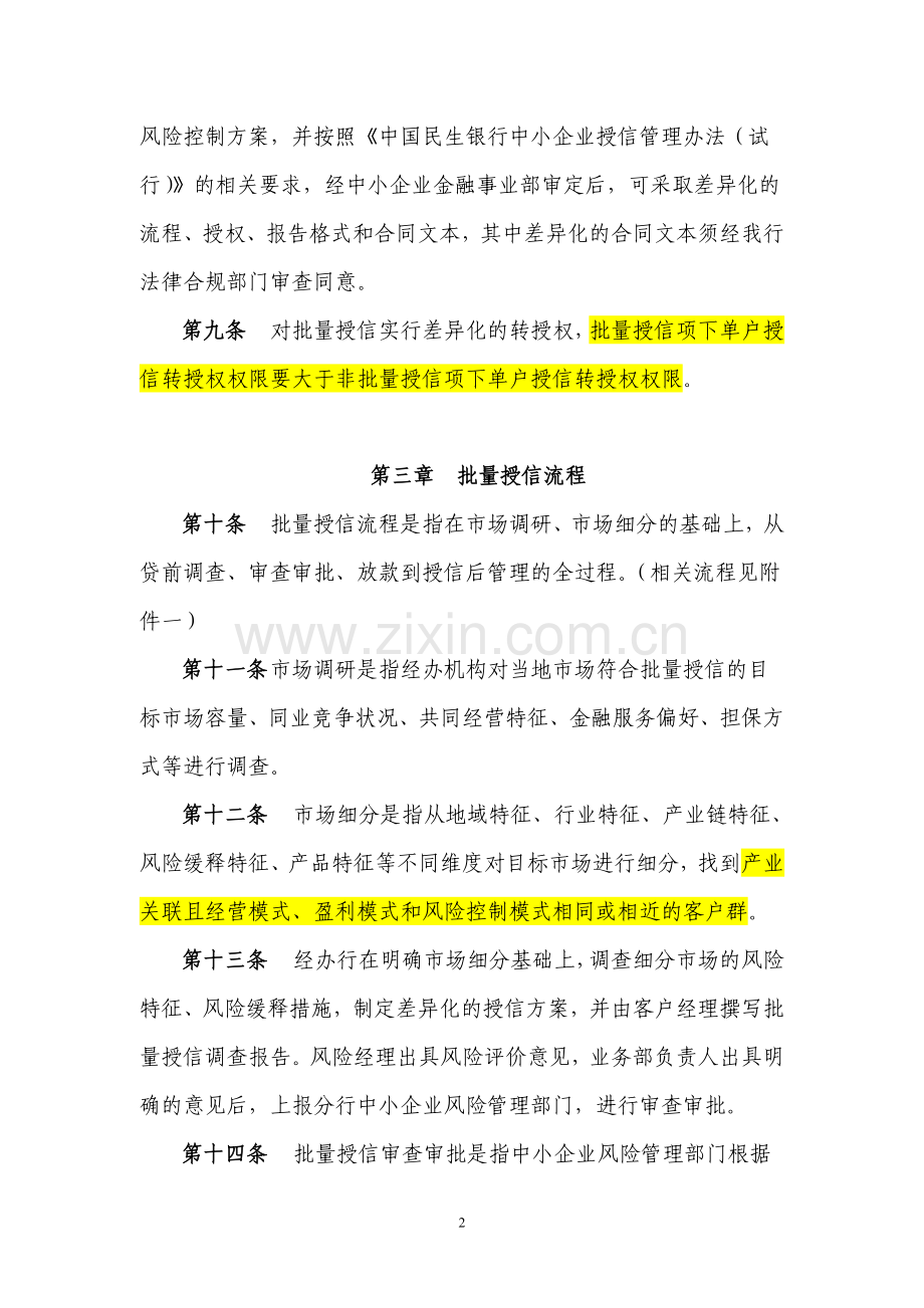 民生银行中小企业批量授信管理办法(试行).doc_第2页