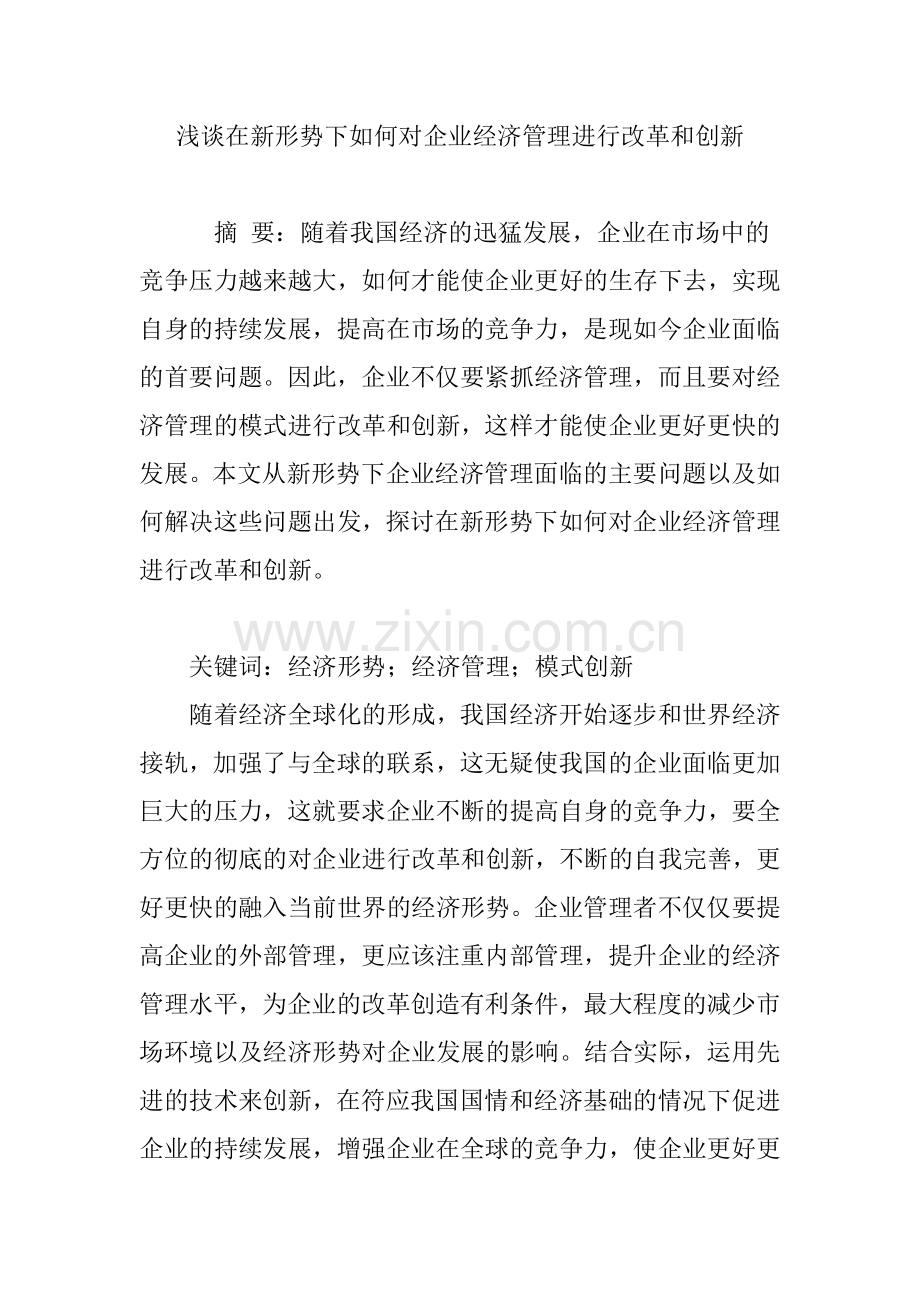 浅谈在新形势下如何对企业经济管理进行改革和创新.doc_第1页