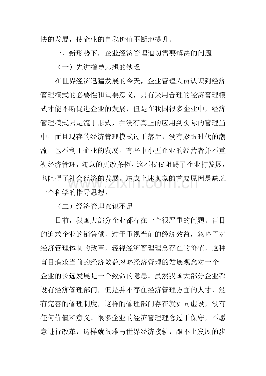 浅谈在新形势下如何对企业经济管理进行改革和创新.doc_第2页