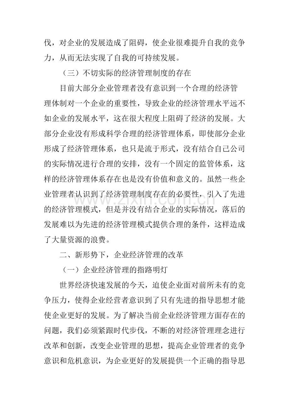 浅谈在新形势下如何对企业经济管理进行改革和创新.doc_第3页