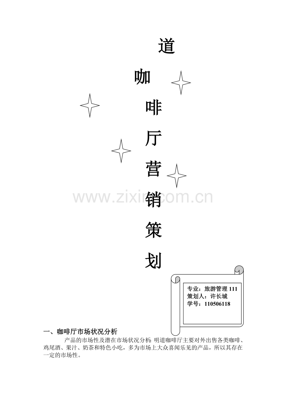 咖啡厅营销策划.doc_第3页