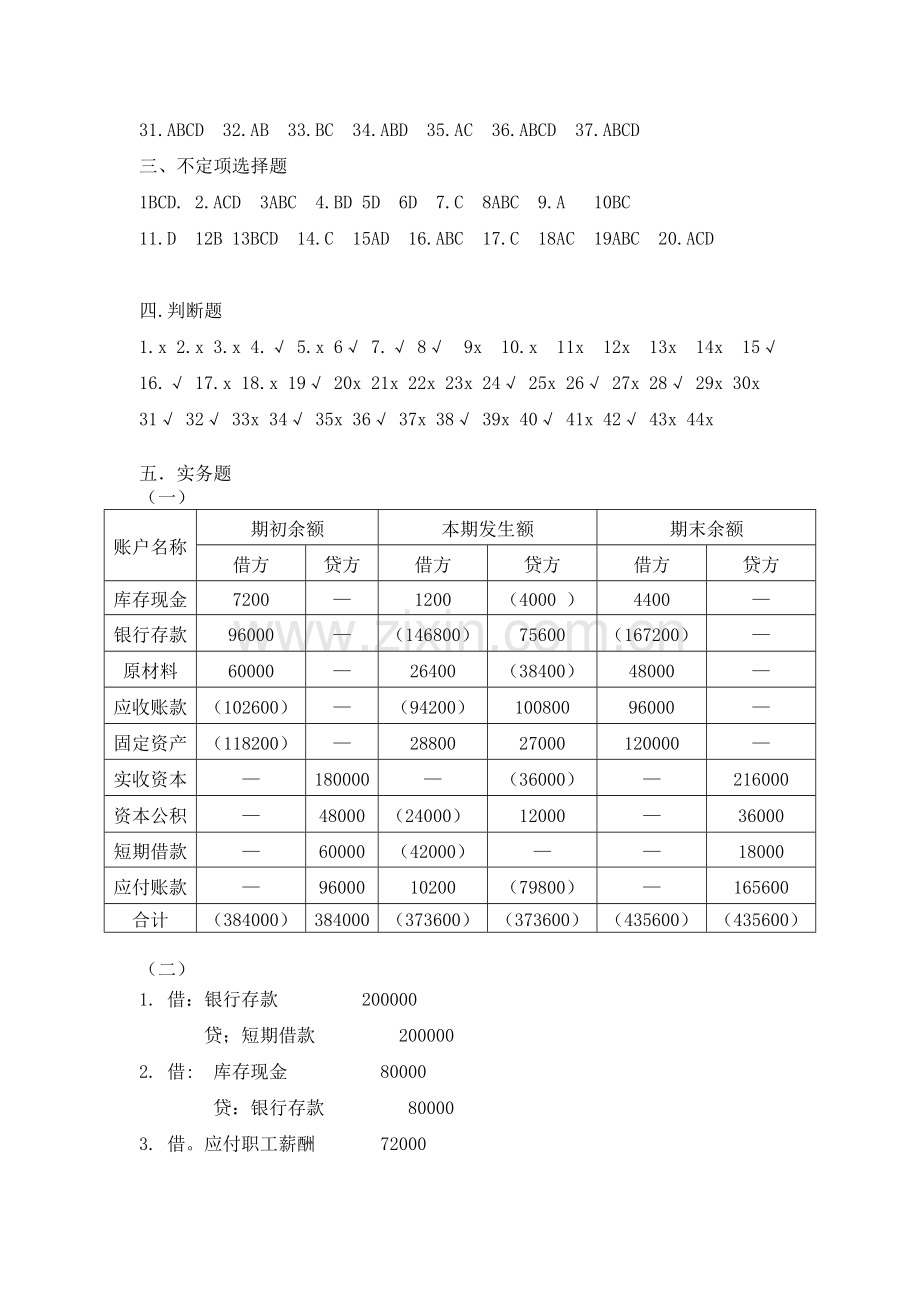 基础会计练习与模拟实训参考答案1.doc_第3页