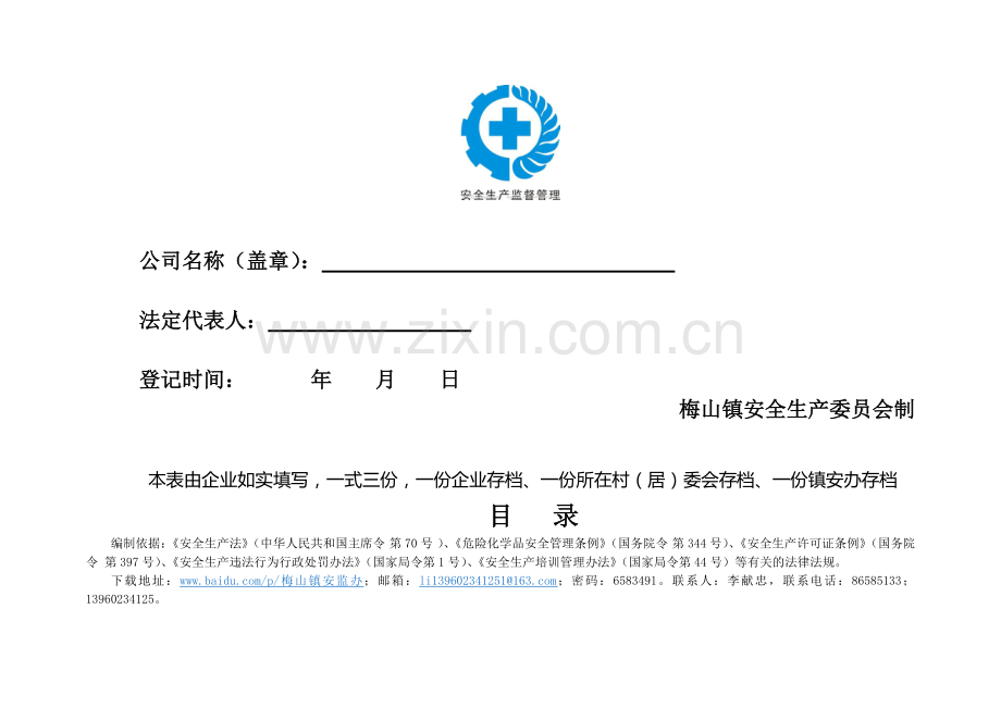 梅山镇企业安全生产基本情况信息登记表.doc_第2页