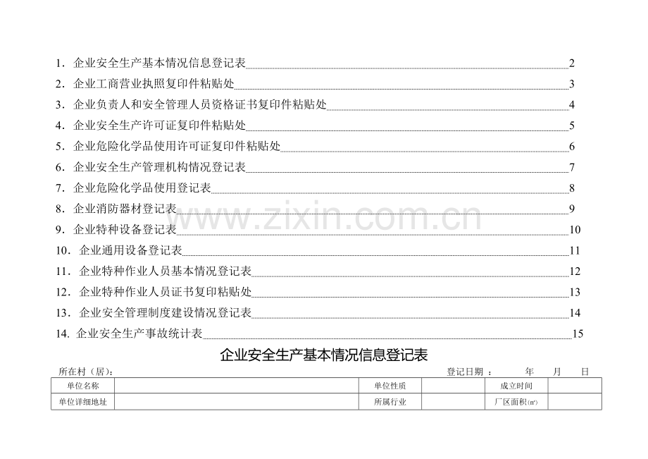 梅山镇企业安全生产基本情况信息登记表.doc_第3页