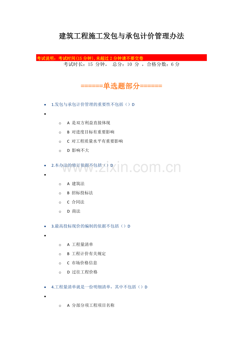 2018年陕西省二级建造师主项专业继续教育网授考试--1.建筑工程施工发包与承包计价管理办法.doc_第1页