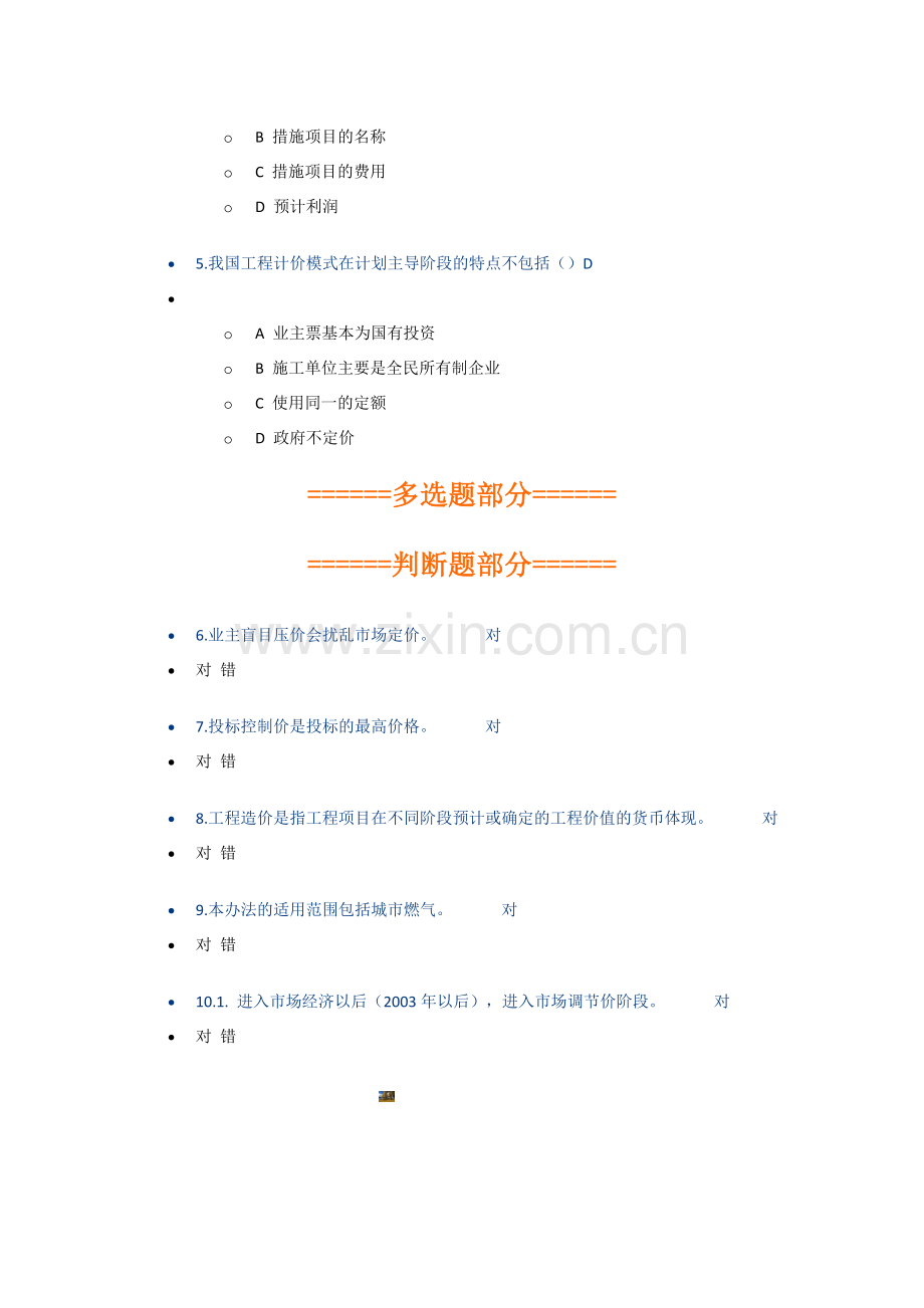 2018年陕西省二级建造师主项专业继续教育网授考试--1.建筑工程施工发包与承包计价管理办法.doc_第2页