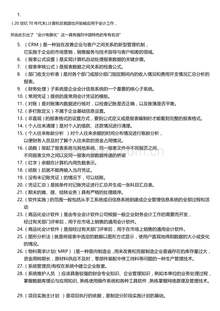 电算化会计任务01基础知识考核参加答案(瑞阳制作).doc_第1页