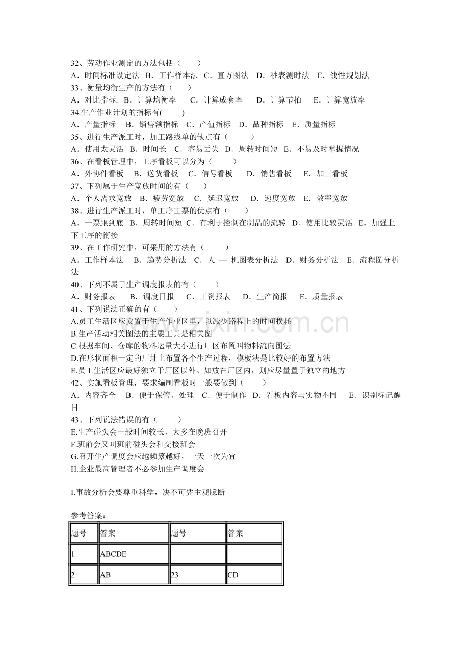 生产与作业管理复习题及答案(多项选择题).doc_第3页