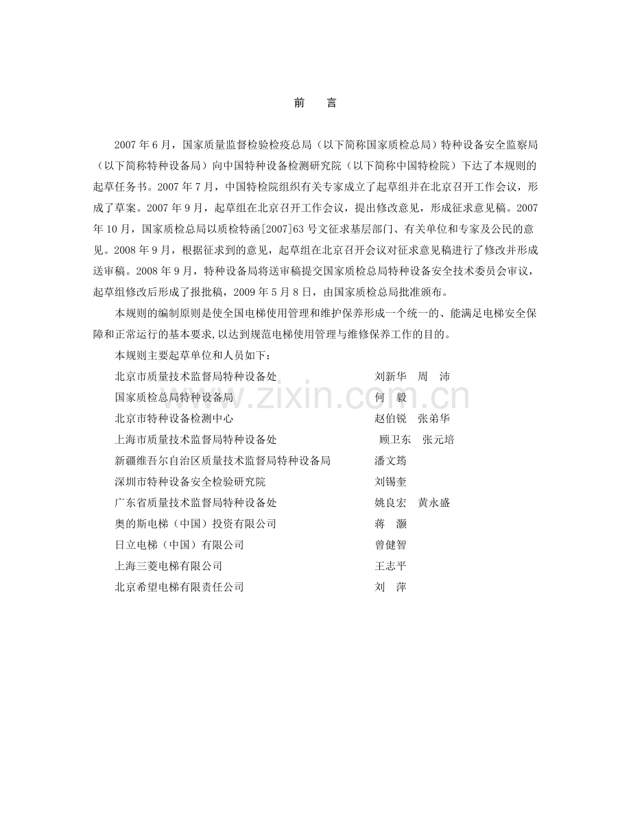 电梯使用管理与维护保养规则.doc_第2页