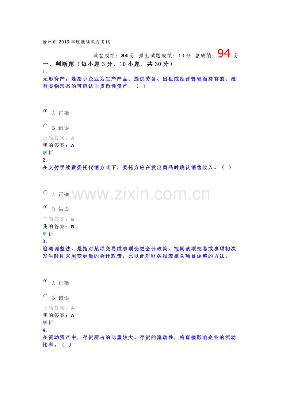 沧州市2013年度继续教育考试-小企业会计准则.doc_第1页