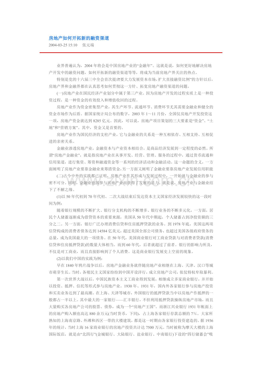 房地产如何开拓新的融资渠道.doc_第1页