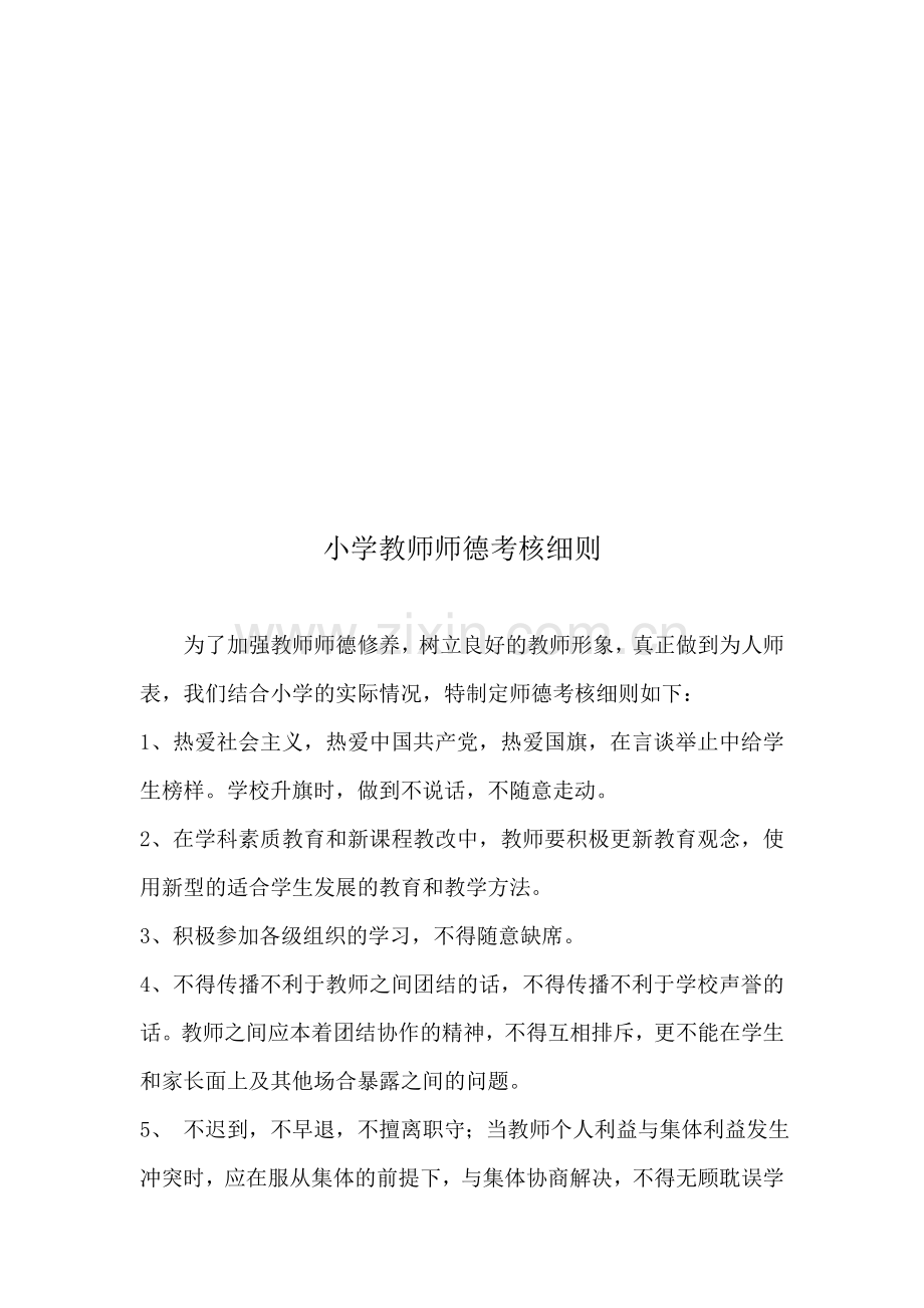 中小学教师师德考核细则.doc_第3页