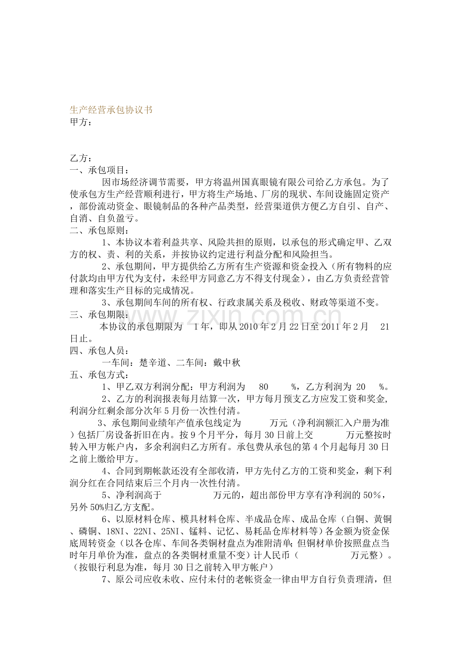 生产经营承包协议书.doc_第1页