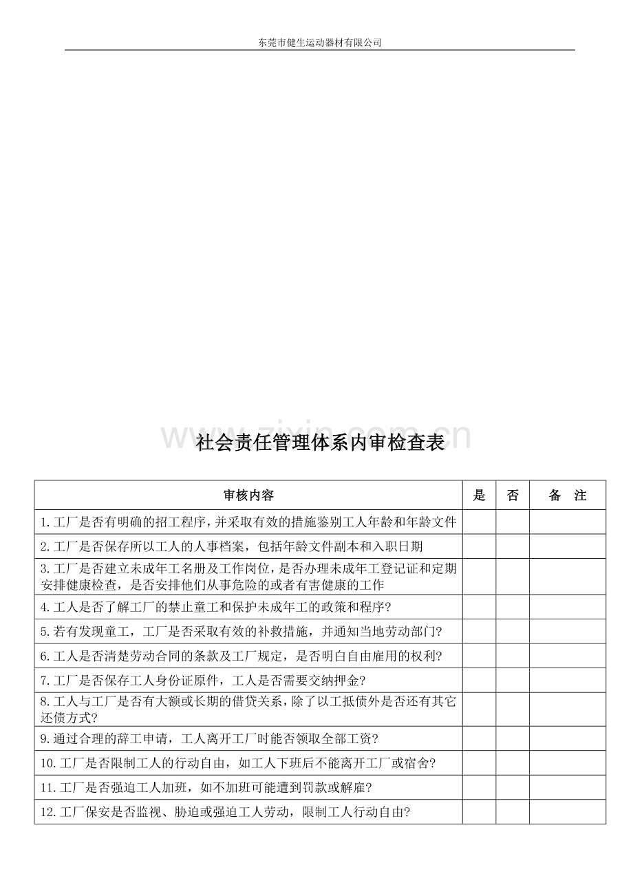 社会责任管理体系内审检查表.doc_第1页