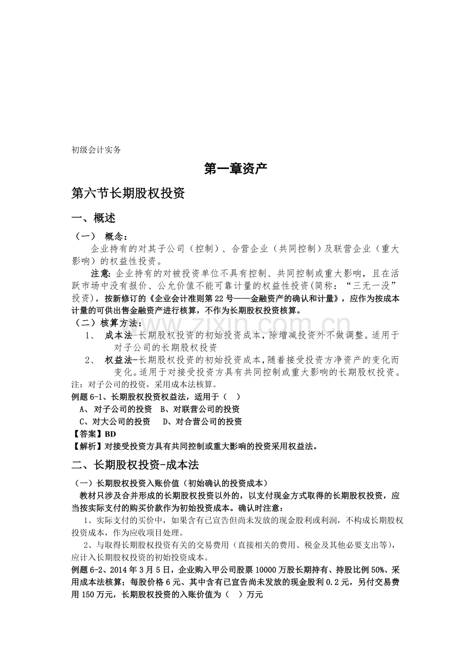 初级会计实务第一章第六节复习.doc_第1页