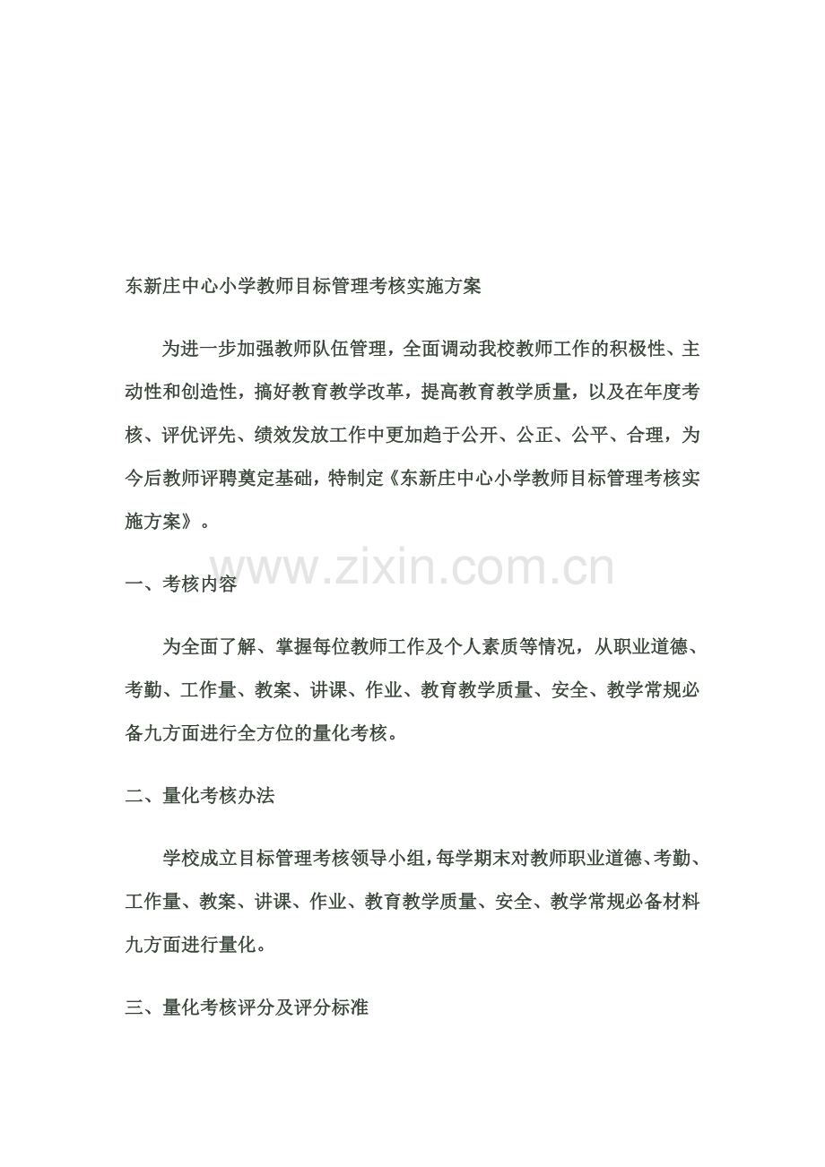 2012--2013年度东新庄中心小学教师量化考核实施方案.doc_第1页