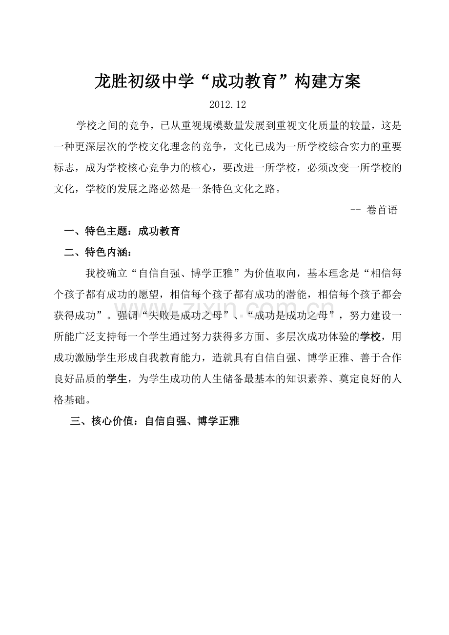 初级中学成功教育构建方案.doc_第1页