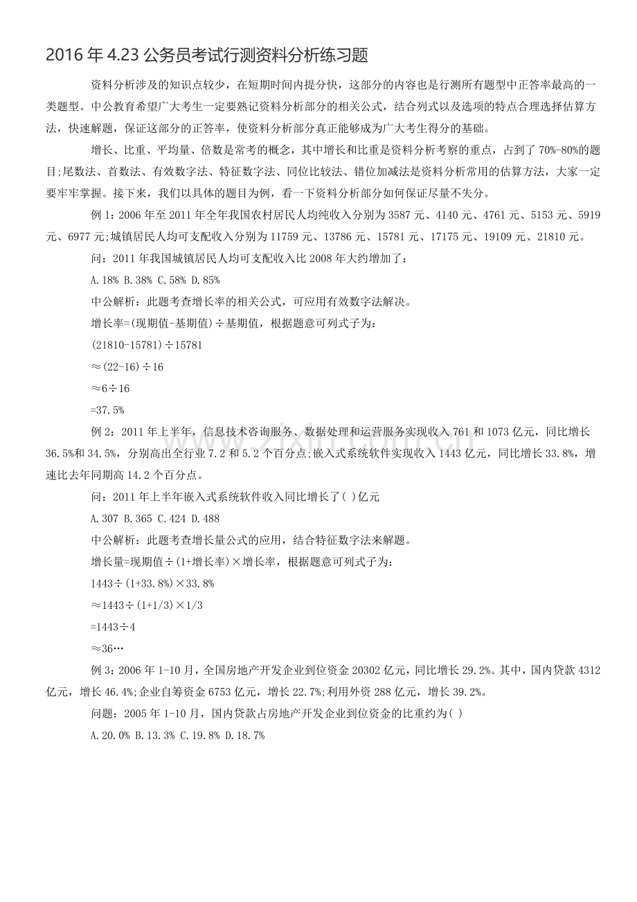 2016年4.23公务员考试行测资料分析练习题.doc_第1页