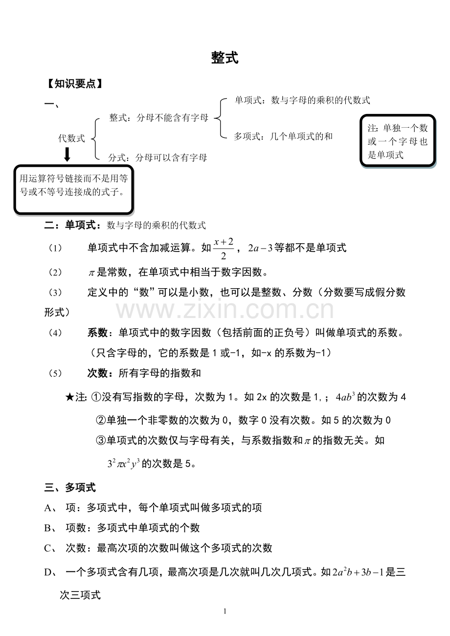 整式的概念知识点总结及习题.doc_第1页