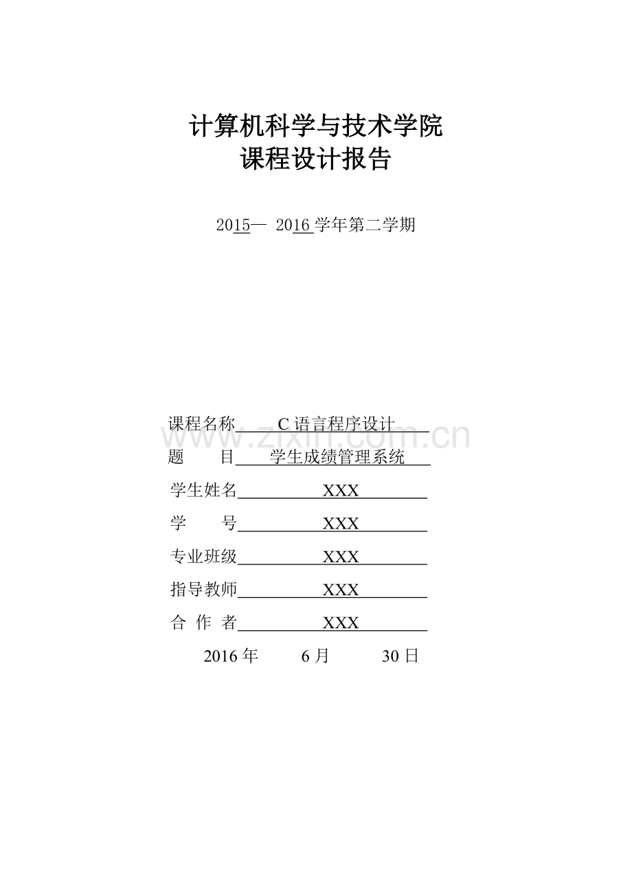 C语言学生成绩管理系统设计报告.doc_第1页