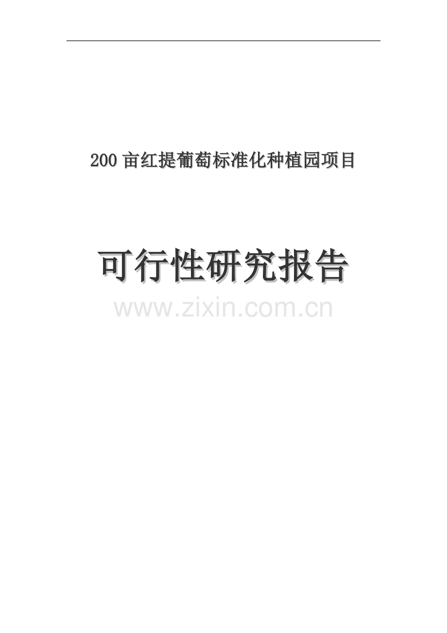 200亩红提葡萄标准化种植园项目可行性研究报告-(1).doc_第1页