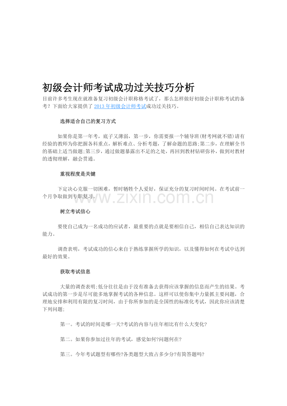 初级会计师考试成功过关技巧分析.doc_第1页