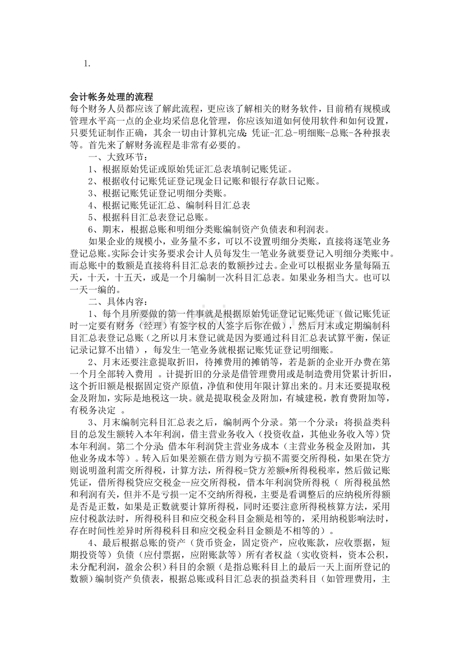 会计帐务处理的流程.doc_第1页